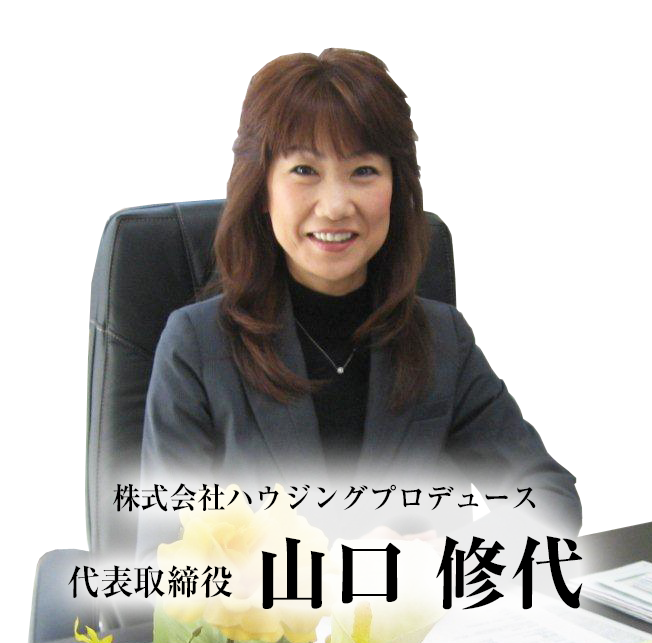 株式会社ハウジングプロデュース　代表取締役　山口 修代