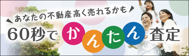 60秒でかんたん査定　あなたの不動産高く売れるかも