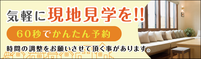 気軽に現地見学を！！60秒でかんたん予約　時間の調整をお願いさせて頂く事があります。