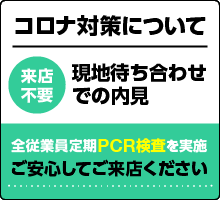 コロナ対策について