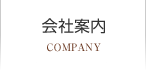 会社案内