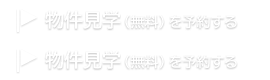 物件見学（無料）をする