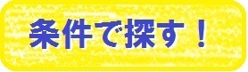 <a href="https://www.hou-pro.jp/kodawari_search" target="_blank">この文字をクリック！</a>
