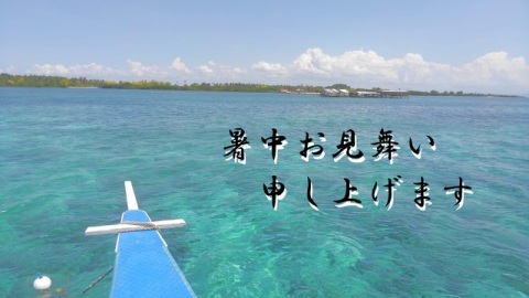 暑中お見舞い申し上げます。