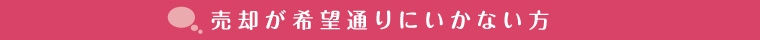 売却が希望通りにいかない方