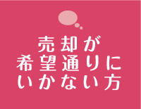 売却が希望通りにいかない方