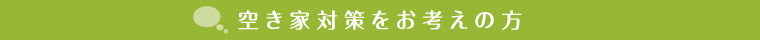 空き家対策をお考えの方