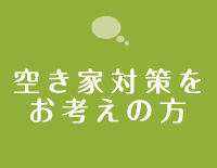 空き家対策をお考えの方