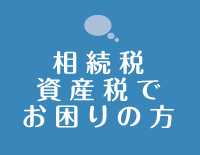 相続税・資産税でお困りの方