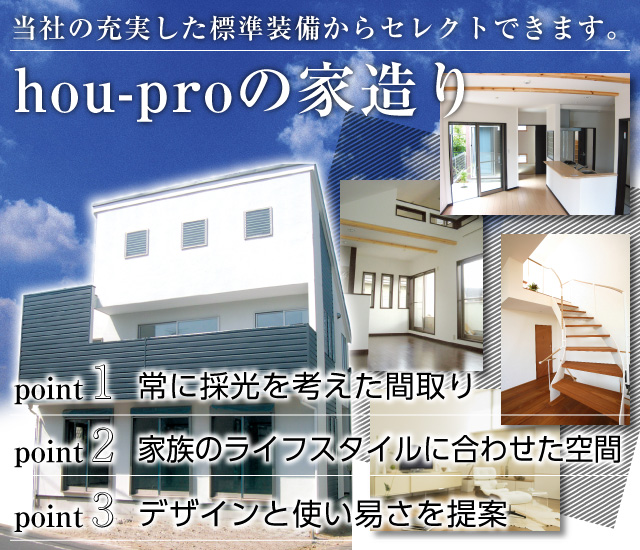 hou-proの家造り