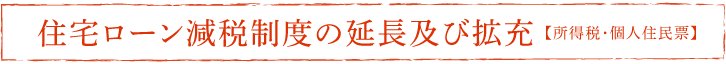 住宅ローン減税制度の延長及び拡充 【所得税・個人住民票】