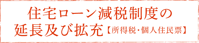 住宅ローン減税制度の延長及び拡充 【所得税・個人住民票】